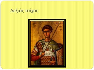Δεξιόσ τοίχοσ
 