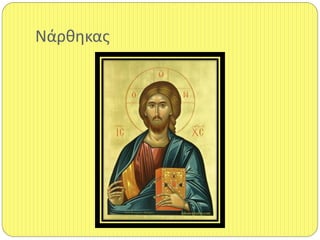 Νάρκθκασ
 