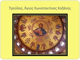 Τροφλοσ, Άγιοσ Κωνςταντίνοσ Κοηάνθσ
 