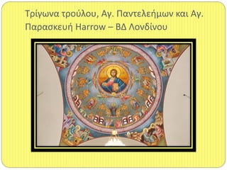 Τρίγωνα τροφλου, Αγ. Παντελειμων και Αγ.
Παραςκευι Harrow – ΒΔ Λονδίνου
 