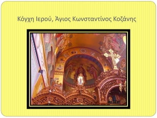 Κόγχθ Ιεροφ, Άγιοσ Κωνςταντίνοσ Κοηάνθσ
 