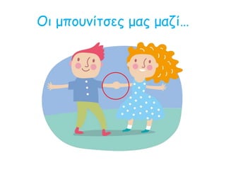 Οι μπουνίτσες μας μαζί…
 