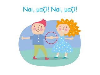 Ναι, μαζί! Ναι, μαζί!
 