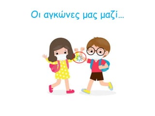 Οι αγκώνες μας μαζί…
 