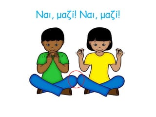 Ναι, μαζί! Ναι, μαζί!
 