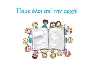 Πάμε όλοι απ’ την αρχή!
 