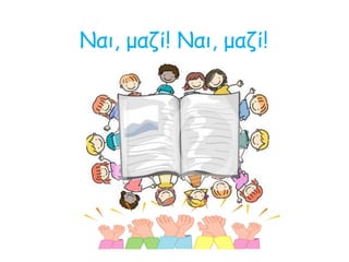 Ναι, μαζί! Ναι, μαζί!
 