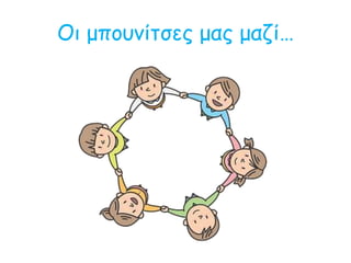 Οι μπουνίτσες μας μαζί…
 