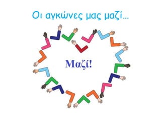 Οι αγκώνες μας μαζί…
 