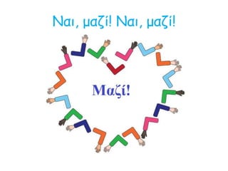 Ναι, μαζί! Ναι, μαζί!
 