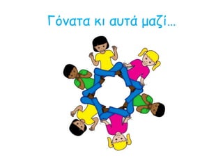 Γόνατα κι αυτά μαζί…
 