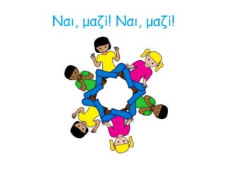 Ναι, μαζί! Ναι, μαζί!
 