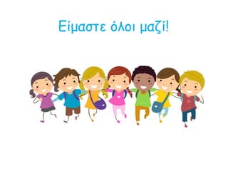 Είμαστε όλοι μαζί!
 