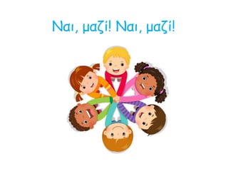 Ναι, μαζί! Ναι, μαζί!
 