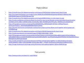 Πηγές εικόνων
• https://creazilla-store.fra1.digitaloceanspaces.com/cliparts/1502563/kids-holding-hands-clipart-xl.png
• https://encrypted-tbn0.gstatic.com/images?q=tbn:ANd9GcR1wCRX6AfWtAEOq5wApnXZPaKsO-Fi8W4oSJ-MV-
z4aftoWq8I6ikzgezLoLTLZeMotfs&usqp=CAU
• https://creazilla-store.fra1.digitaloceanspaces.com/cliparts/6986/children-in-circle-clipart-sm.png
• https://media.istockphoto.com/vectors/back-to-school-for-new-normal-lifestyle-concept-kids-elbow-bump-to-vector-
id1295811135?k=20&m=1295811135&s=612x612&w=0&h=4lEv08Z5poNUP97zyzNa_IWQ9YGoezEz1SkGi0rV7jw=
• https://lh3.googleusercontent.com/proxy/D2qsQYWdKlYGlGg_QHN1EOjip0H-R27Yo5h_BHAkzxeYGpou5-
vcfUSs1ptoHttqGszr_OAOJAOjK0iw8XBZKWIvjXqVH7zxPVev
• https://thumbs.dreamstime.com/b/hands-creating-heart-shape-touching-elbows-word-together-white-background-
176348964.jpg
• https://creazilla-store.fra1.digitaloceanspaces.com/cliparts/36146/clapping-hands-clipart-xl.png
• https://media.baamboozle.com/uploads/images/137809/1606239483_36250
• https://lh3.googleusercontent.com/proxy/k6u2mZhJpl7rDjSSEcIUUDn5KD5bknZDS8xudBfeVm6p8h13YOwnSHd8emp-
oW0cx8MlZmtMemUJz1CATsF5fIxWQSSmyZyYyasfjiGvMKhv29d2fN_HycefTOipElGvKyqi8JGOIPOA9AciY4I2zRqh6MLV4Cavzn
ONbTgElDL4xuPAhflnpKrtSEttef4
• https://media.istockphoto.com/vectors/group-of-children-putting-hands-together-on-white-background-vector-
id1095196468?k=20&m=1095196468&s=612x612&w=0&h=_7F3lk0P-IYJnZ5Gex2xu3yX45Z0vv15n8f8nPmTG7Y=
• https://image.shutterstock.com/image-vector/illustration-kids-walking-together-260nw-81809236.jpg
Πηγή μουσικής
https://www.youtube.com/watch?v=-tyqSJTWOvA
 