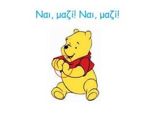 Ναι, μαζί! Ναι, μαζί!
 