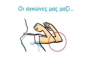 Οι αγκώνες μας μαζί…
 