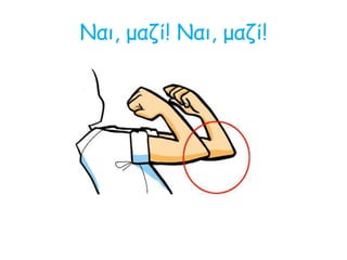 Ναι, μαζί! Ναι, μαζί!
 