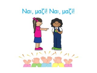 Ναι, μαζί! Ναι, μαζί!
 