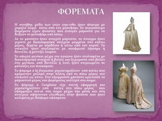  Η συνήθης μόδα των ετών 1750-1780 ήταν φόρεμα με
χαμηλό λαιμό πάνω από ένα μεσοφόρι. Τα περισσότερα
φορέματα είχαν φούστες που άνοιγαν μπροστά για να
δείξουν το μεσοφόρι από κάτω.
 Αν το μπούστο ήταν ανοιχτό μπροστά, το άνοιγμα ήταν
γεμάτο με διακοσμητικά στοιχεία ραμμένα στο επάνω
μέρος, δεμένα με κορδόνια ή κάτω από τον κορσέ. Τα
ντεκολτέ ήταν στολισμένα με σουφρωτό ύφασμα ή
δαντέλα, ή μαντήλι λαιμού.
 Τα σφιχτά μανίκια μέχρι τον αγκώνα ήταν στολισμένα με
διακοσμητικά στοιχεία ή βολάν, και ξεχωριστά υπό-βολάν
στα μανίκια, από δαντέλα ή λινό, ήταν στερεωμένα σε
μπλούζες και πουκάμισα.
 Το φόρεμα à la française χαρακτηριζόταν από πιέτες που
κρέμονταν χαλαρά στην πλάτη από το πίσω μέρος του
ντεκολτέ ως κάτω. Ένα εφαρμοστό μπούστο κρατούσε το
μπροστινό μέρος του φορέματος κολλητά στο σώμα.
 Το φόρεμα à l'anglaise είχε στενή εφαρμογή και
χαρακτηριζόταν από πιέτες στο πίσω μέρος που
εφάρμοζαν στενά στο σώμα μέχρι την μέση και στη
συνέχεια αφήνονταν ελεύθερες στην φούστα που ήταν
καλυμένη με διάφορα υφάσματα.
 