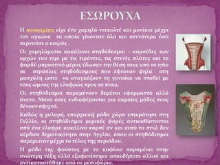  Η πουκαμίσα είχε ένα χαμηλό ντεκολτέ και μανίκια μέχρι
τον αγκώνα τα οποία γίνονταν όλο και στενότερα όσο
περνούσε ο καιρός .
 Οι χαμηλόμεσοι κοκάλινοι στηθόδεσμοι – κορσέδες των
αρχών του 1740 με τις τιράντες, τις στενές πλάτες και το
φαρδύ μπροστινό μέρος έδωσαν την θέση τους από το 1760
σε στράπλες στηθόδεσμους που έφταναν ψηλά στη
μασχάλη ώστε να αναγκάζουν τη γυναίκα να σταθεί με
τους ώμους της ελαφρώς προς τα πίσω.
 Οι στηθόδεσμοι παραμένουν δεμένοι εφαρμοστά αλλά
άνετα. Μόνο όσες ενδιαφέρονται για ακραίες μόδες τους
δένουν σφιχτά.
 Καθώς η χαλαρή, επαρχιακή μόδα χώρα επικράτησε στη
Γαλλία, οι στηθόδεσμοι μερικές φορές αντικαθίστανται
από ένα ελαφρύ κοκάλινο κορσέ αν και αυτό το στυλ δεν
κέρδισε δημοτικότητα στην Αγγλία, όπου οι στηθόδεσμοι
παρέμειναν μέχρι το τέλος της περιόδου.
 Η μόδα της φούστας με τα κοφίνια παραμένει στην
ανώτερη τάξη αλλά εξαφανίστηκε οπουδήποτε αλλού και
αντικαταστάθηκε από τα μεσοφόρια.
 