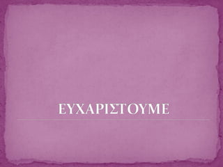 Μόδα: είματα ανήρ, ερευνητική εργασία 2011-12