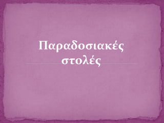 Παραδοσιακές
στολές
 