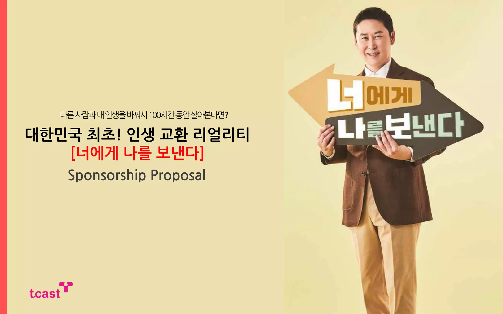 티캐스트] E채널 너에게 나를 보낸다 협찬제안서 | PDF
