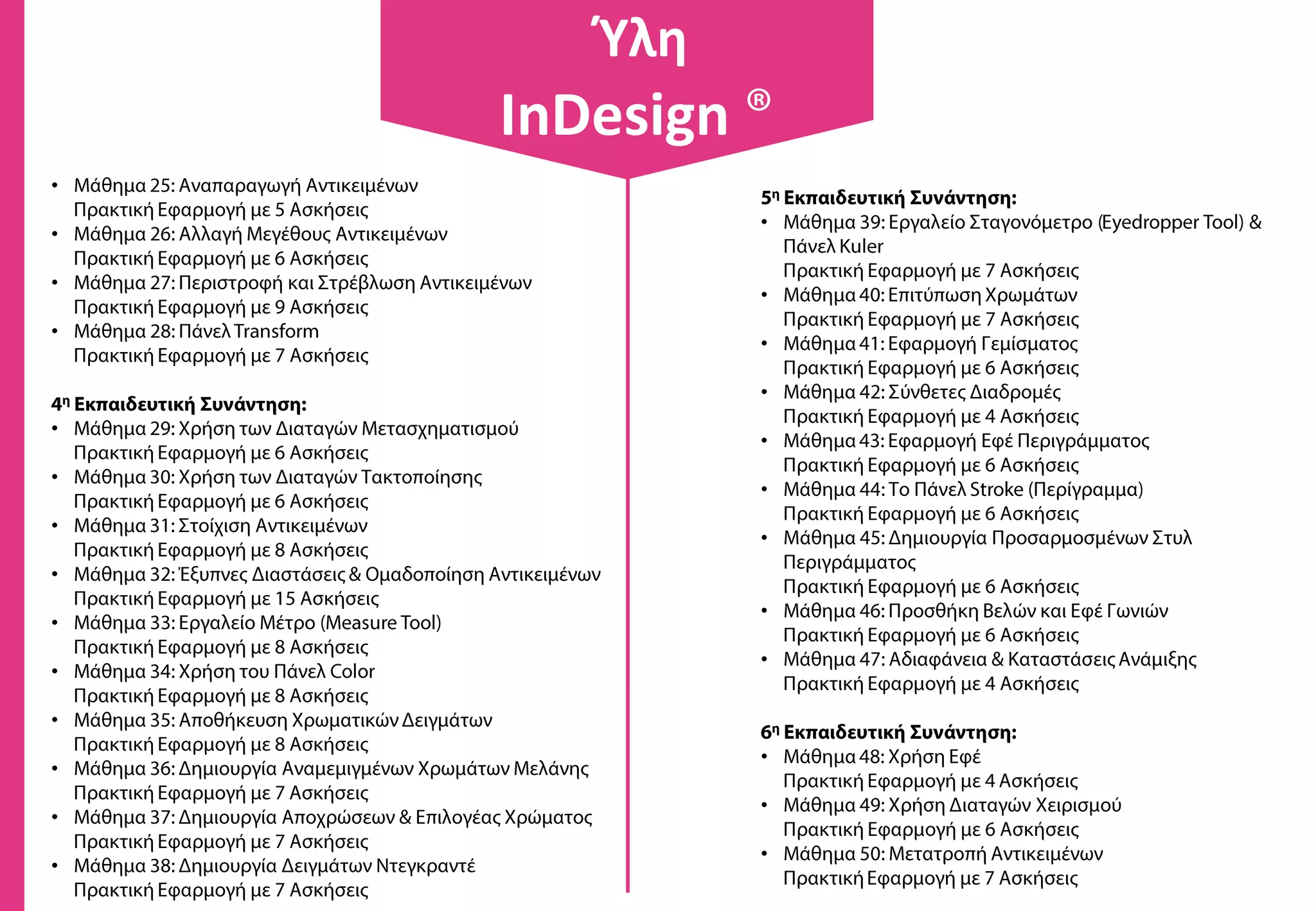 •
•
•
•
•
•
•
•
•
•
•
•
•
•
•
•
•
•
•
•
•
•
•
•
•
•
Ύλη
InDesign
 