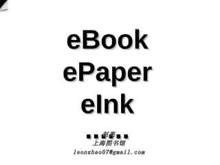 eBook ePaper eInk ······ 赵亮 上海图书馆 [email_address] 
