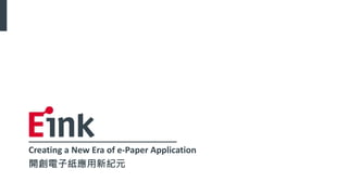 Creating a New Era of e-Paper Application
開創電子紙應用新紀元
 