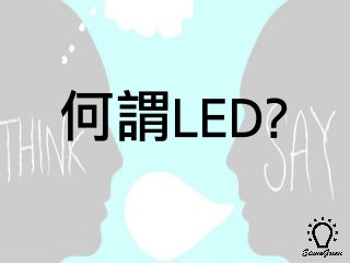 何謂LED?
 