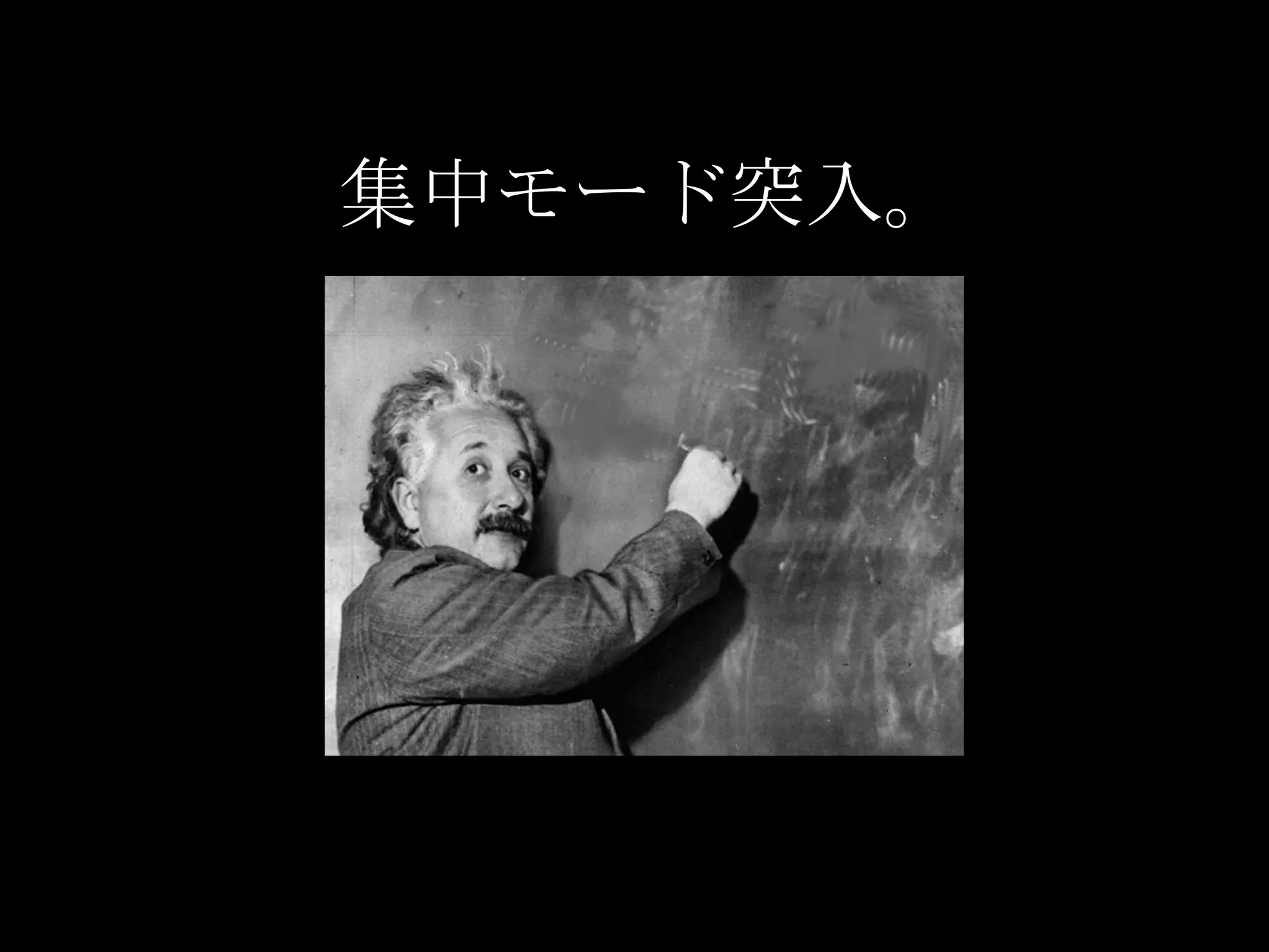 アインシュタインの名言