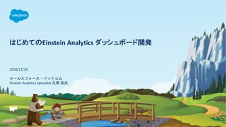 Einstein Analytics
2018/12/20
Einstein Analytics Specialist
 
