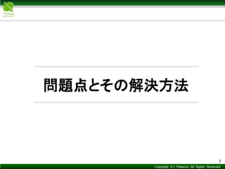 Copyright © Mediva Inc. All Rights Reserved.
問題点とその解決方法
7
 