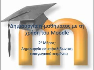 Δημιουργία η-μαθήματος με τη χρήση του Moodle 2ο Μέρος: Δημιουργία επικεφαλίδων και εισαγωγικού κειμένου 