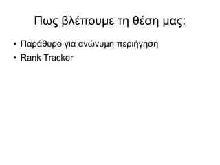 Πως βλέπουμε τη θέση μας: 
● Παράθυρο για ανώνυμη περιήγηση 
● Rank Tracker 
 