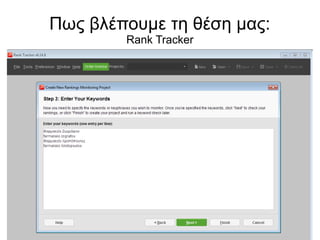 Πως βλέπουμε τη θέση μας: 
Rank Tracker 
 