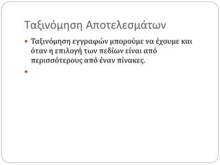 Ταξινόμηση Αποτελεσμάτων
 Ταξινόμηση εγγραφών μπορούμε να έχουμε και
όταν η επιλογή των πεδίων είναι από
περισσότερους από έναν πίνακες.

 
