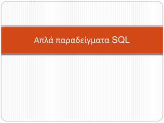Απλά παραδείγματα SQL
 