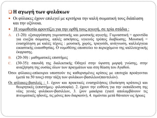  Η αγωγή των φυλάκων
 Οι φύλακες έχουν επιλεγεί με κριτήρια την καλή σωματική τους διάπλαση
και την οξύνοια.
 Η νομοθεσία φροντίζει για την ορθή τους αγωγή, σε τρία στάδια :
A. (1-20): εξισορρόπηση γυμναστικής και μουσικής αγωγής. Γυμναστική = φροντίδα
για ευεξία σώματος, απλές ασκήσεις, υγιεινός τρόπος διαβίωσης. Μουσική =
ενασχόληση με καλές τέχνες : μουσική, χορός, τραγούδι, ανάγνωση, καλλιέργεια
εικαστικής ευαισθησίας. Ο νομοθέτης εποπτεύει το περιεχόμενο της καλλιτεχνικής
έκφρασης.
B. (20-30) : μαθηματικές επιστήμες
C. (30-35): σπουδή της διαλεκτικής Οδηγεί στην ύψιστη μορφή γνώσης, στην
αναζήτηση της ουσίας όλων των πραγμάτων και στη θέαση του Αγαθού.
Όσοι φύλακες-επίκουροι υποστούν τις καθορισμένες κρίσεις με επιτυχία προάγονται
(μετά τα 50 τους) στην τάξη των φυλάκων-βασιλέων(παντελών).
Οι φύλακες-βασιλείς : 1. έχουν και πρακτικές ενασχολήσεις (διοίκηση κράτους) και
θεωρητικές (επιστήμες- φιλοσοφία). 2. έχουν την ευθύνη για την εκπαίδευση της
νέας γενιάς φυλάκων-βασιλέων, 3. ζουν μακάρια (γιατί απολαμβάνουν τις
πνευματικές ηδονές, τις μόνες που διαρκούν), 4. τιμώνται μετά θάνατον ως ήρωες
 