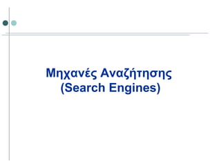 Μηχανές Αναζήτησης
(Search Engines)
 