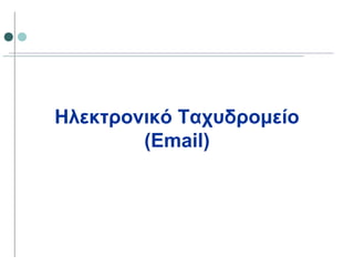 Ηλεκτρονικό Ταχυδρομείο
(Email)
 