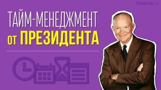 ТАЙМ-МЕНЕДЖМЕНТ 
Presenter.by  