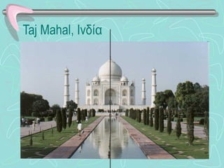 Taj Mahal , Ινδία 