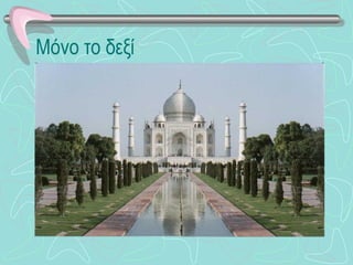 Μόνο το δεξί 