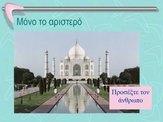 Μόνο το αριστερό Προσέξτε τον άνθρωπο 