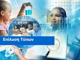 Επίλυση Τύπων 