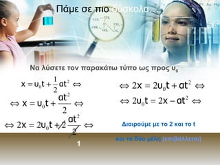 Πάμε σε πιο  δύσκολα… Να λύσετε τον παρακάτω τύπο ως προς υ 0   1 Διαιρούμε με το 2 και το  t και τα δύο μέλη  (επιβάλλεται) 