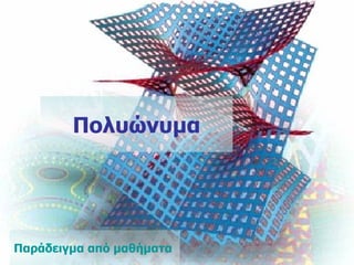 Πολυώνυμα Παράδειγμα από μαθήματα   